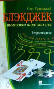 Книга Грановский О. Блэкджек Профессиональная схема игры, 11-18420, Баград.рф